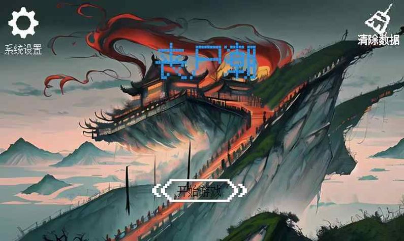 丧尸潮安卓最新版截图