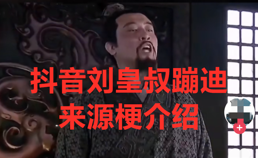 抖音刘皇叔蹦迪梗来源介绍