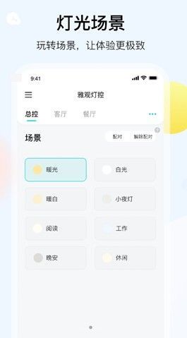 雅观灯控app3