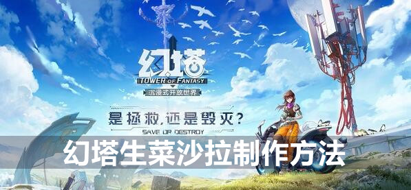幻塔生菜沙拉制作方法