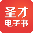 圣才电子书app手机版