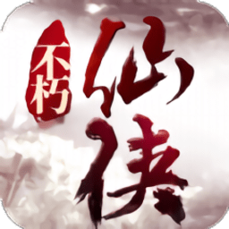 不朽仙侠官方版