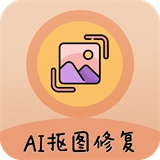 AI抠图大师软件免费版