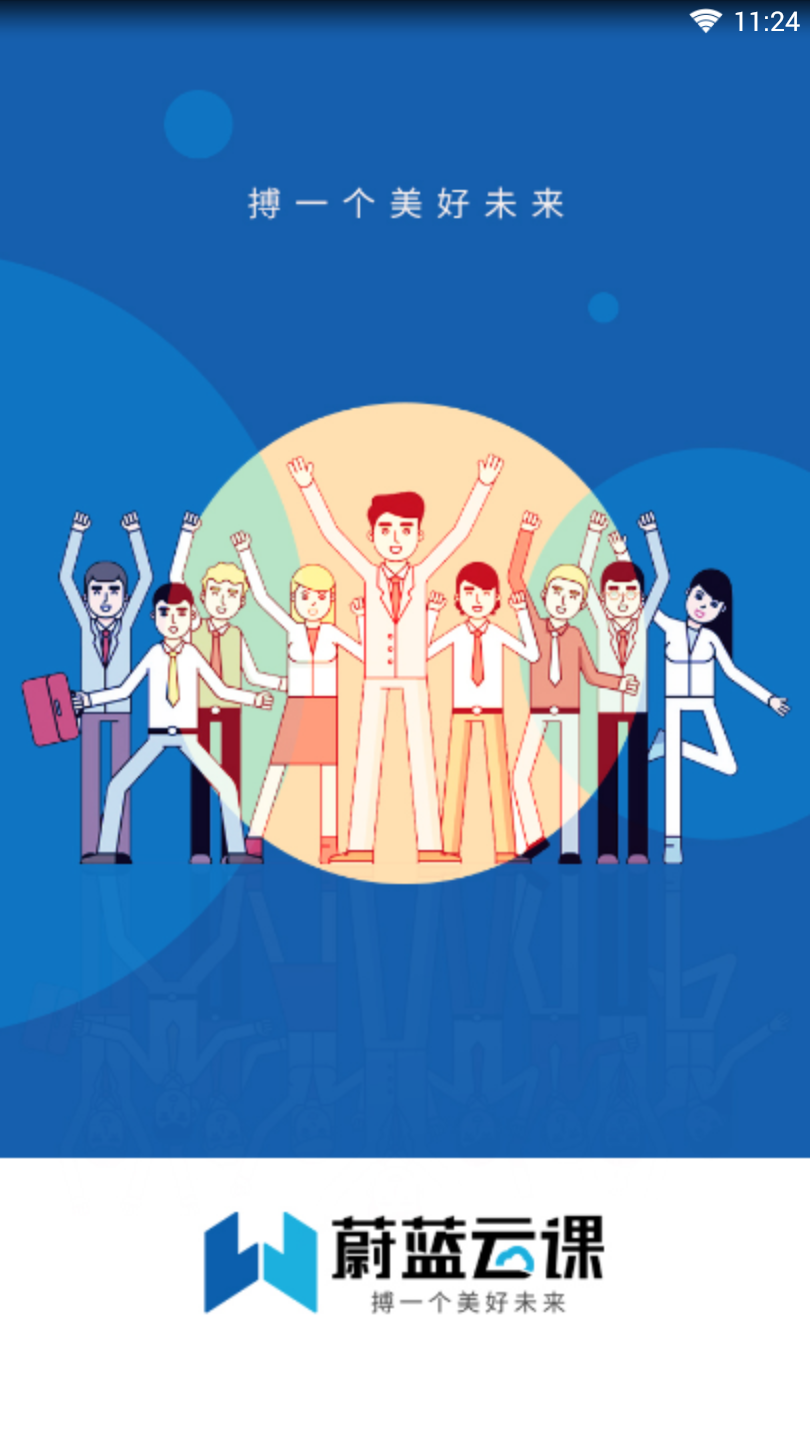 蔚蓝云课1.9.1
