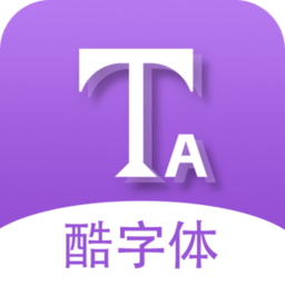 微信酷字体app