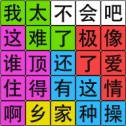 汉字脑回路