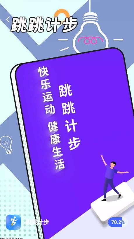 跳跳计步app最新版2