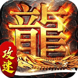 龙之力量变态版手游