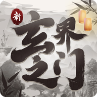 新玄界之门官方版