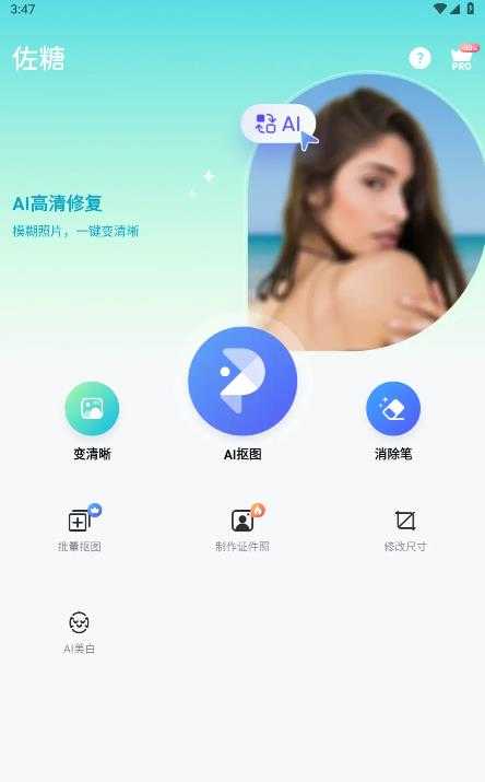 佐糖app抠图1