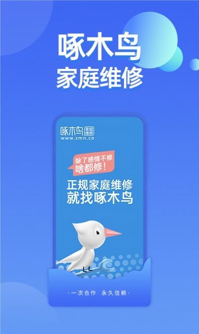 啄木鸟维修服务平台-2 啄木鸟维修服务平台