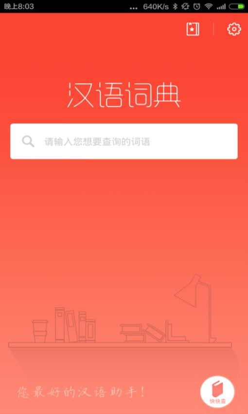 汉语词典app最新版