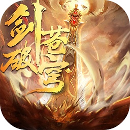 剑破苍穹bt福利版