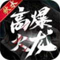 秋水高爆火龙手游官方版