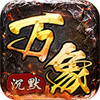天纵万象沉默官方版