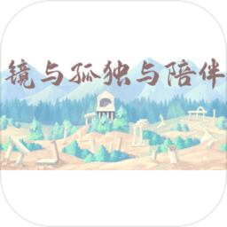 镜与孤独与陪伴游戏