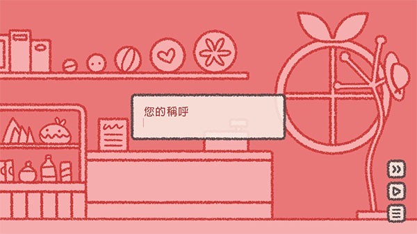 番茄诊所游戏