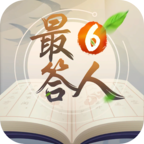 最6答人官方版