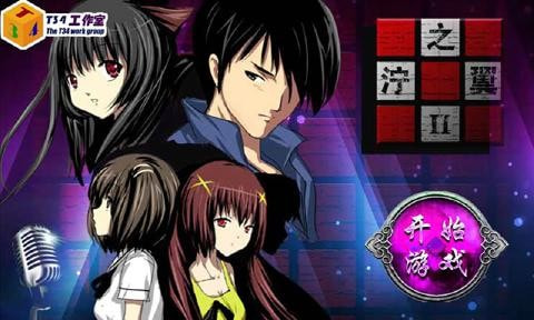 泞之翼2迷失完整版