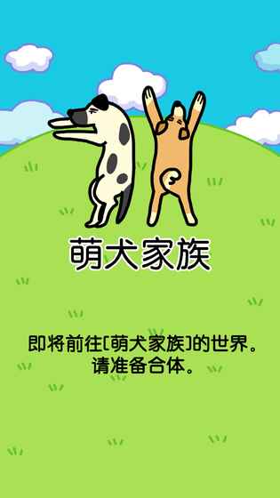 萌犬家族内购破解版2