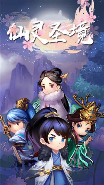仙灵圣境手游-1 仙灵圣境手游