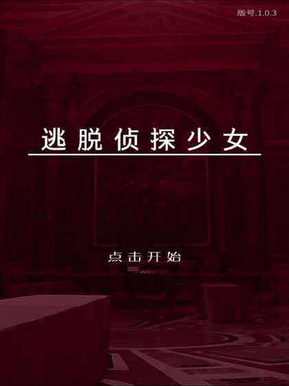 逃脱侦探少女官方版