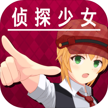 逃脱侦探少女官方版