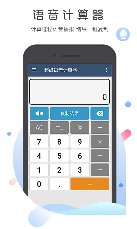 超级语音计算器2
