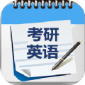 考研英语单词真题app官方版