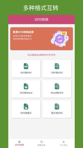 OFD转换助手免费版