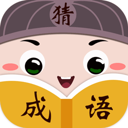 乐游猜成语app