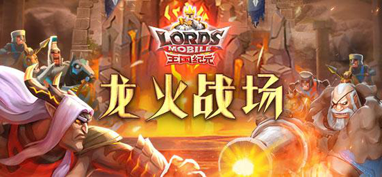 王國紀(jì)元龍火戰(zhàn)場怎么玩 龍火戰(zhàn)場作戰(zhàn)經(jīng)驗分享
