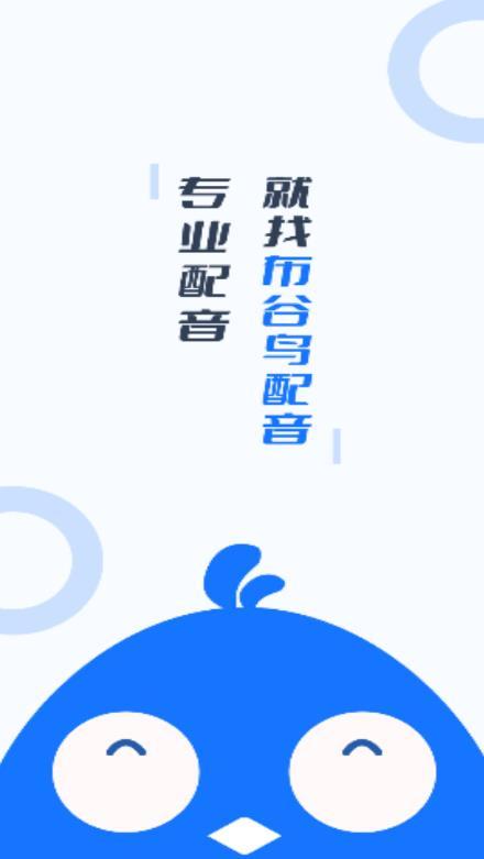 布谷鸟配音app2
