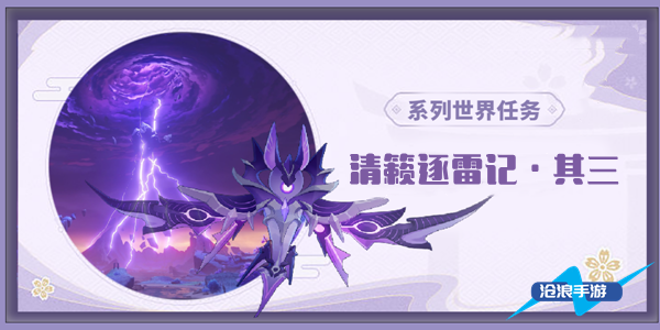 原神清籟逐雷記其三任務(wù)通關(guān)攻略