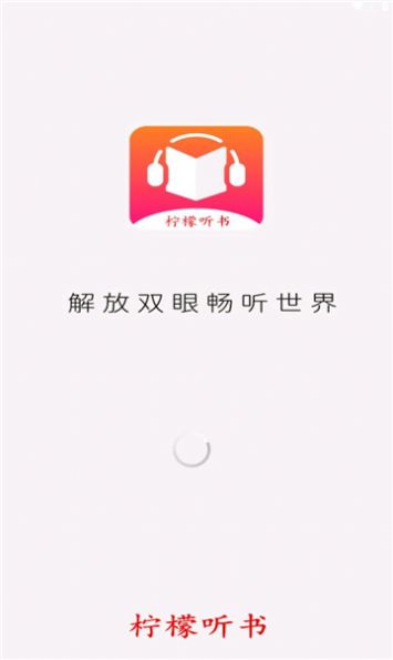 柠檬听书最新版截图2