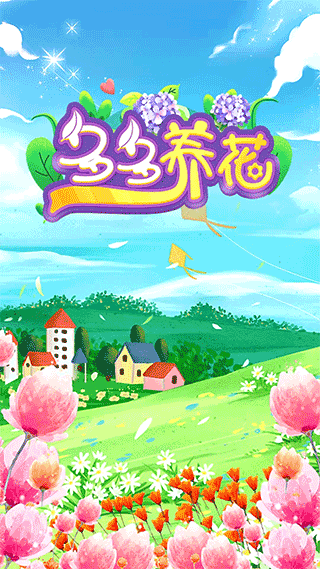多多养花游戏1