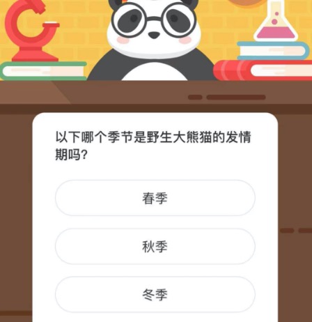 以下哪个季节是野生大熊猫的发情期吗？微博森林驿站12月10日今日答题答案