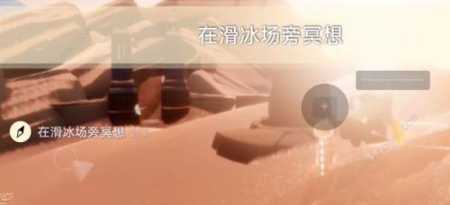 光遇8.23每日任務(wù)攻略教程 8.23每日任務(wù)攻略圖文解析圖片4
