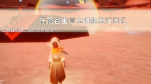 光遇8.23每日任務(wù)攻略教程 8.23每日任務(wù)攻略圖文解析圖片5