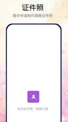 真美证件照APP免费版
