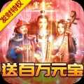 权倾天下发财版