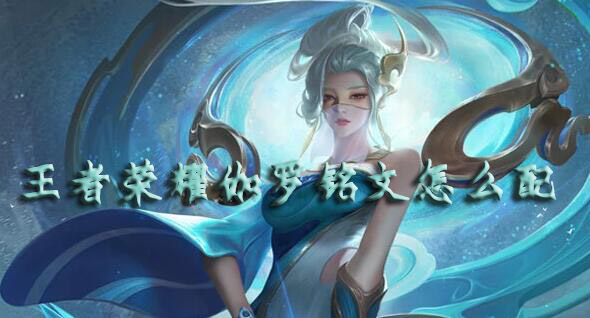 王者榮耀伽羅銘文怎么配