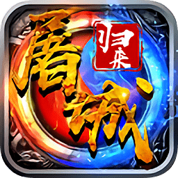 屠城归来官方版游戏