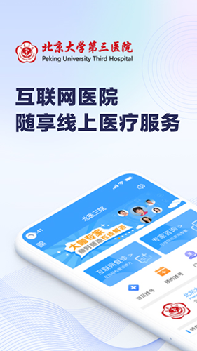 北医三院挂号app最新版1