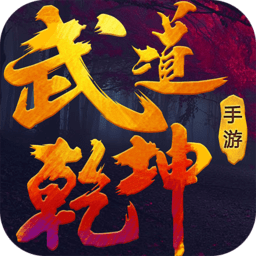 武道乾坤bt版
