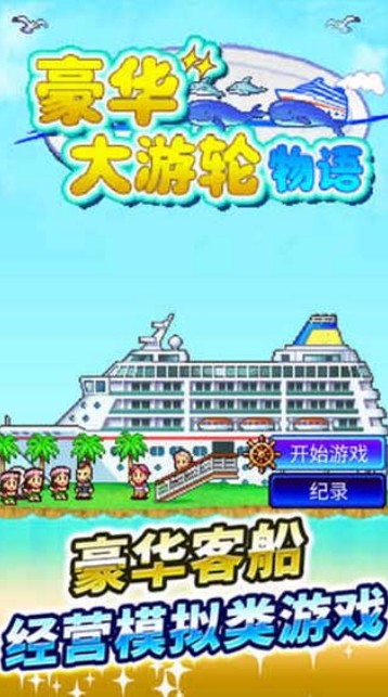 豪华大游轮物语-2 豪华大游轮物语