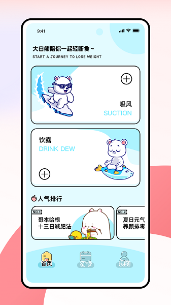 薄荷小熊轻断食app-1 薄荷小熊轻断食app