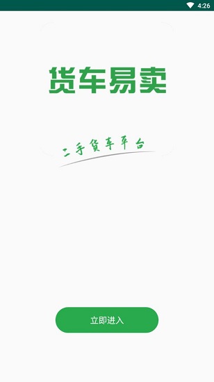 货车易卖app官方版1