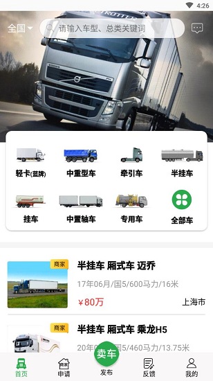 货车易卖app官方版2