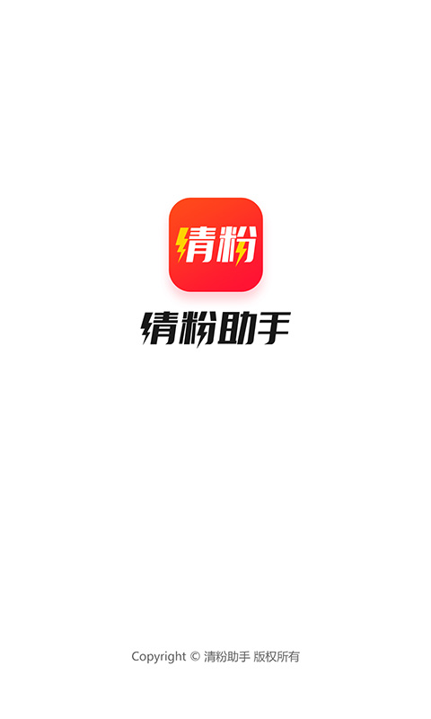 快手清粉助手app